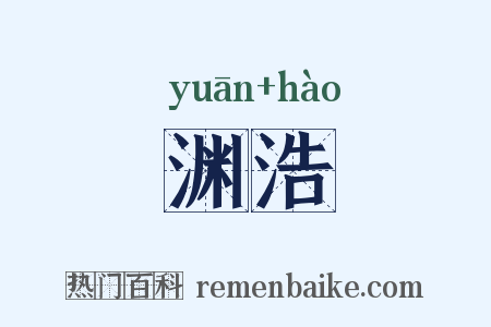 渊浩是什么意思的图片